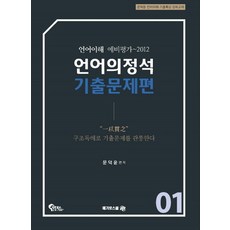 언어의정석 기출문제편 1:언어이해 예비평가 ~ 2012 | 문덕윤 언어이해 기출특강 강의교재, 메가로스쿨