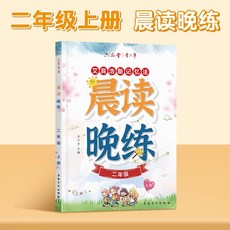 2026新版晨讀晚練小學生練字帖二年級語文人教生字古詩詞美文積累, 1個裝, 【晨讀晚練】二年級同步上冊:如圖