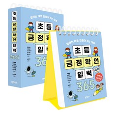 초등 긍정 확언 일력 365, 북하우스, 정예슬 외