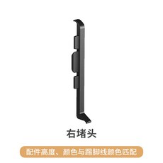 奶油風踢腳線 鋁合金踢腳線 菱花白 珍珠白 可可蛋奶 杏子灰 金屬地腳線條, 1個, 右堵頭（顏色與踢腳線同色）