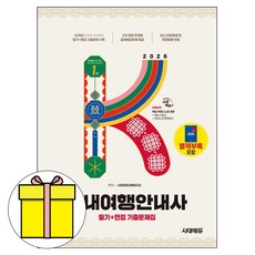 시대고시기획 2026 국내여행안내사 필기 면접 기출문제시험