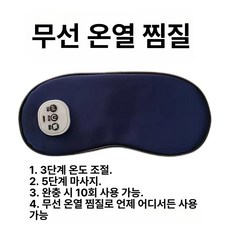 픽랩마켓 무선온열안대 무선 눈온열 눈찜질팩, 다크블루