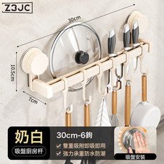 Z3JC 廚房掛勺子家用吸盤置物架免打孔掛鉤杆鍋蓋鏟子掛架刀架收納架子, 1個, 吸盤雙杆廚房杆 - 奶白色30cm(6鉤):如圖