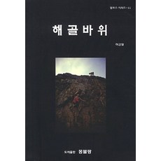 해골바위, 몽블랑, 허긍열