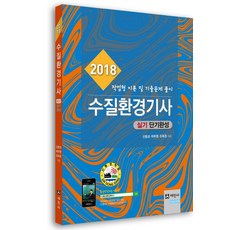 수질환경기사 실기 단기완성(2018):작업형 이론 및 기출문제 풀이, 세진사