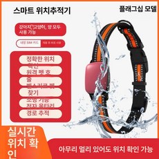 그로브 강아지GPS목줄 분실 가능 애완 추적 애완견, 기본 구성품, 중소형 레드 위치추적+음성 딥방수 B