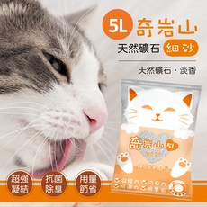 奇岩山貓砂5L/淡香細砂(橘)高凝結除臭低粉塵, 1個