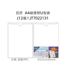 巨匠 A4 超透明 U型袋 12個入 T7022131, 詳見包裝