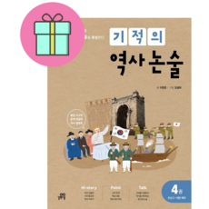 기적의 역사 논술 4: 조선(2) ~대한제국, 길벗스쿨, 상세 설명 참조