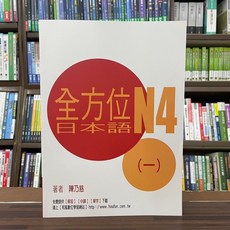 豪風出版 全方位日本語N4, 單本