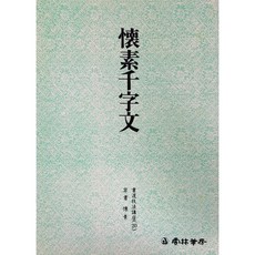 운림당 서도기법강좌 20(초서) 회소천자문