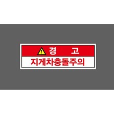 경고 지게차충돌주의 6851203093 3010 산업 표지, 1개, 자석스티커