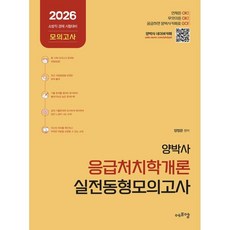 2026 양박사 응급처치학개론 실전 동형모의고사, 양정은(저), 에프엠