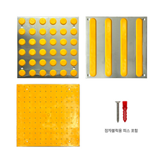 국산 스텐 점자블럭 피스 고정형 묶음판매 / 스텐+고무 점자블럭 점형 선형 장애인 시선유도블럭 스텐피스고정형 점자블럭, 국산 스텐 점자블럭 피스고정형, 1개