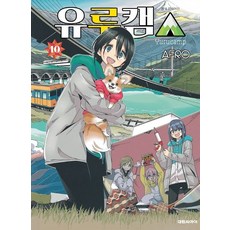 유루캠 10권 만화책