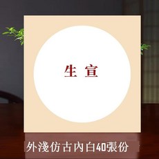 生宣卡紙 40張/份, 1個, 生宣-外淺仿古內白（圓,38*38cm