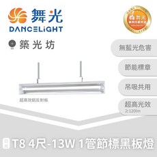 舞光 4尺 T8 LED 黑板燈 教室照明 節能標章, 1個, 4尺1管｜T8節標黑板燈,白光 6500K, 4尺1管 T8節標黑板燈 白光 6500K