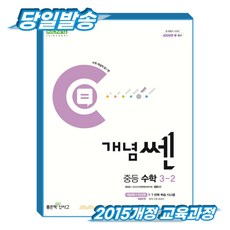 개념쎈 중3-2 (2015개정 교육과정), 중학교 3학년, 수학 중학교 3학년, 수학