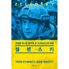 젤렌스키 : 세계를 하나로 뭉치게 한 우크라이나의 영웅, 앤드류 L. 어번,크리스 맥레오드 저/오세원 역, 알파미디어
