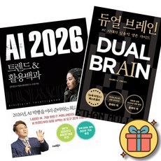 AI 2026 트렌드&활용백과 + 듀얼 브레인 (전2권)