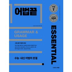 어법끝 Essential(이센셜)(2025):수능ㆍ내신 어법의 완결, 상세내용 참조, 상세내용 참조