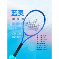 【臺灣出貨】山征【藍靈】網球拍全碳縴維單人超輕減震拍專業拍賽事網球拍推薦-奢尚匯品, 藍色, 1個