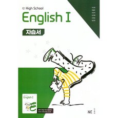 고등학교 고2 영어 1 자습서 High School English 1 (능률 오선영) (26년)(22개정), 영어영역, 고등학생