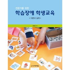 NSB9791162262283 새책-스테이책터 [전문가를 위한 학습장애 학생교육] -이론과 실제--시그마프레스-정대영 지음-특수교육학-20200225 출, 전문가를 위한 학습장애 학생교육