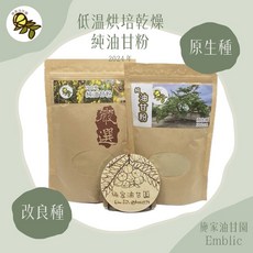 【施家油甘園】施家油甘粉《低溫烘培乾燥》油甘子 餘甘子 余甘子 鮮果粉 油甘果粉 余柑 Emblic－300公克, 1個, 改良種油甘粉,3包