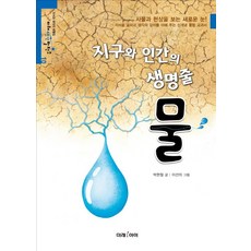 지구와 인간의 생명줄 물, 미래아이, 없음null