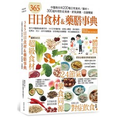 魔法書店 365日日食材＆藥膳事典：中醫教你用200種日常食材/藥材 300道料理對症食療，節氣調養，改變體質, 陳潮宗、中華民國中醫師公會全聯會 著
