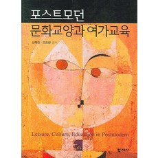 Hakjisa 後現代文化素養與休閒教育, 申泰鎮,高堯翰 合著