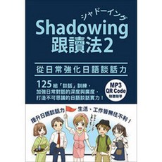 眾文出版 Shadowing跟讀法2 從日常強化日語談話力