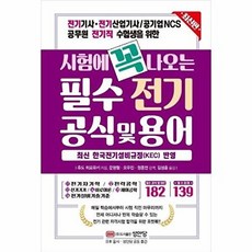 (후도 히로유키) 시험에 꼭 나오는 필수 전기 공식 및 용어 -개정증보판, 성안당(주)