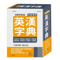 世一彩色學用英漢字典 C54043 50K, 詳見包裝