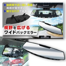 305mm [자동차 정비사 감수] 룸 미러 차용 백미러 블루 미러 곡면 거울 만곡