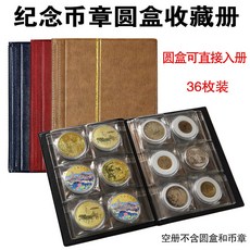 紀念幣圓盒收藏冊 36枚裝 旅遊景區紀念章銀元保護空冊, 棕色