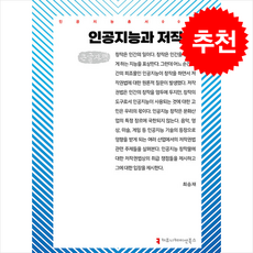 인공지능과 저작권 (큰글자책) + 쁘띠수첩 증정, 최승재, 커뮤니케이션북스