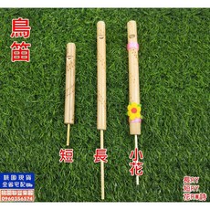 聯豐樂器 鳥笛 鳥哨 鳥拉笛 竹製拉式傳統樂器 - 桃園現貨, 小花款, 1個