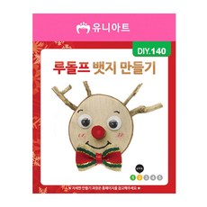 디자인펌프 크리스마스 루돌프 입체카드 만들기재료 창의력향상