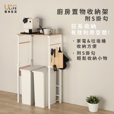 URBAN LIFE 悠本生活 廚房置物收納架 附S掛勾, 砂白, 1個