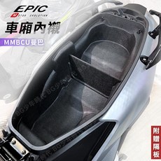 EPIC MMBCU 曼巴車廂內襯 內置物箱 含隔板 機車收納, 1個