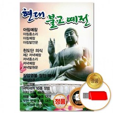 USB 현대 68곡 예전 불교 음반 예참 종교음 불경 절음악 염불 예불, 상세페이지 참조