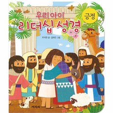 우리아이 리더십성경: 긍정, 겨자씨
