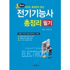 일진사 전기기능사 필기 총정리 2026, 전기기능사 총정리 필기, 김평식, 원우연(저)