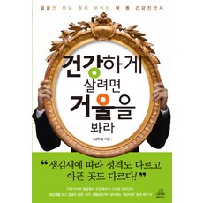 想活得健康就照鏡子：光看臉就一清二楚的我的身體健康診斷書, 韓國蘭登書屋, 南武吉