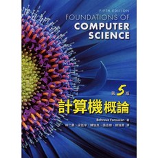 [滄海 書本熊] 計算機概論(FOROUZAN) 五版2024 林仁勇 9786269793181 書本熊書屋