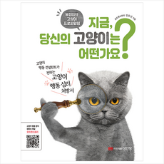 지금 당신의 고양이는 어떤가요 + 미니수첩 증정, 정효민