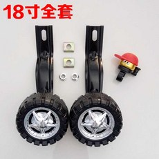 성인 자전거 보조바퀴 무소음 자전거 보조 바퀴 성인 전기 자동차 낙하 방지 보조 바퀴 18인치 보조 바퀴... 1개 18인치 보조 바퀴 한 쌍(검정 브래킷), 18인치 보조 바퀴 한 쌍(검정 브래킷) × 1개