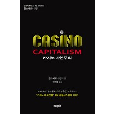 카지노 자본주의, 에코피아, 한스베르너 진 저/이헌대 역